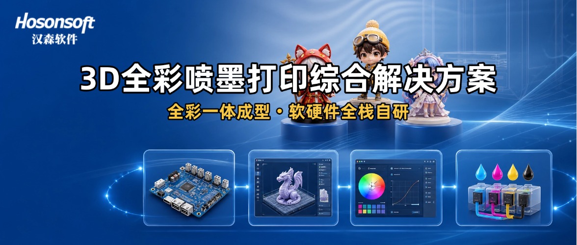 漢森軟件3D全綵噴墨打印綜合解決方案