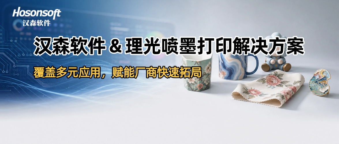 理光金印周｜漢森軟件全鏈路噴墨打印解決方案，助力多場景商業化落地！
