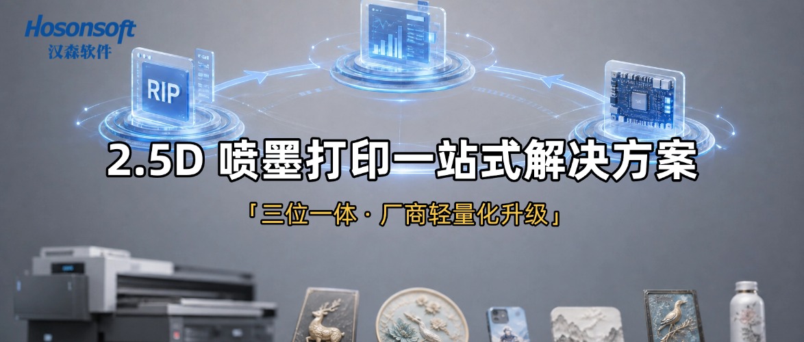 漢森軟件2.5D噴墨打印&ldquo;交鑰匙&rdquo;方案&mdash;&mdash;RIP+打印控制一體化
