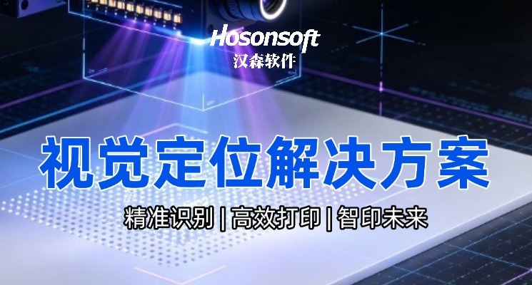 漢森軟件提供全系列數碼打印視覺定位解決方案，兼顧微米級高精度與超高速打印速度，支持可變數據打印、智能標定校準，適配平板機、導帶機、紡織機等全設備，解決打印錯位、識別失誤、產能不足等生產痛點。